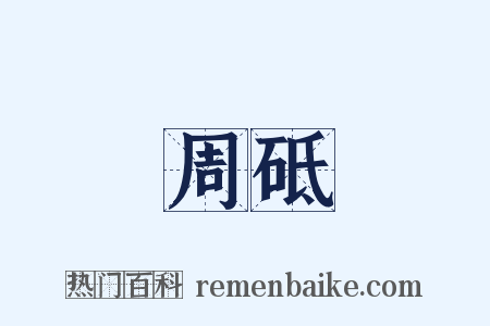 周砥是什么意思的图片